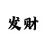 东方彩